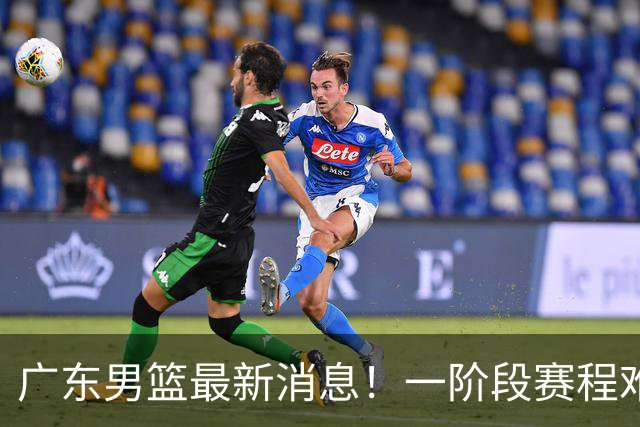 广东男篮最新消息！一阶段赛程难度大，胡明轩担任亚运会旗手，或签外援拉塞尔