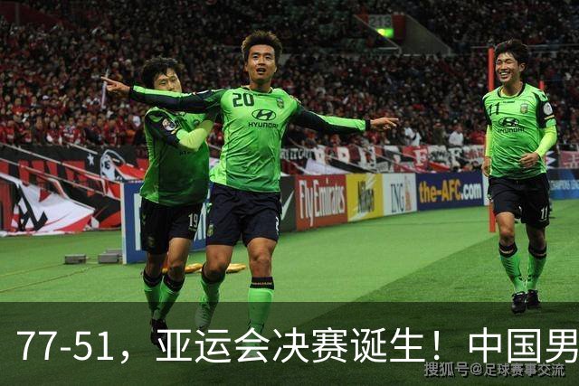 77-51，亚运会决赛诞生！中国男篮争冠劲敌5连胜 西亚豪门被送回家